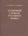 Толковый словарь русского языка.Ожегов С.И. и Шведова Н. Ю.