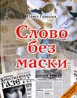 Слово без маски. Очерки, статьи, стихи