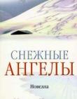 Снежные ангелы. Новелла