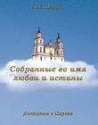 Собранные во имя любви и истины. В.С.Немцев