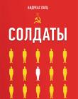 Солдаты