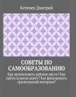 Советы по самообразованию