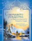 Счастливого Рождества и благословенного Нового года! Пусть в новом году…