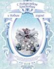 С Рождеством Христовым и Новым годом! Пусть в новом году исполняются ваши мечты…