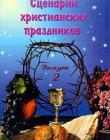 Сценарии христианских праздников. Выпуск 2