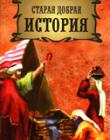 Старая добрая история