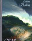 Стихи. Анна Бовель
