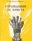 Страждання за Христа