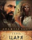 Тень царя (Годы молчания Книга 4) Анджела Хант