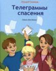 Телеграммы спасения. Эдуард Скачков