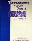 Толкование Нового Завета