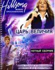 Царь Величия. Нотный сборник
