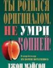 Ты родился оригиналом, не умри копией!