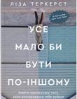 Усе мало би бути по-іншому