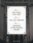 Мартин Ллойд-Джонс: Великие доктрины Библии