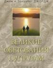 Великие обетования супругам