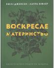 Воскресле материнство. Євангельська надія на щодень