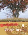 Я буду жить. Рассказы