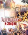 Удивительные истории