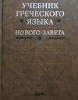 Учебник греческого языка Нового Завета
