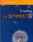 Улыбка из вечности