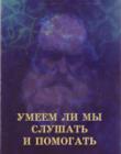 Умеем ли мы слушать и помогать