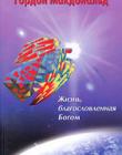 Готовы ли вы к тем бурям, которые могут случиться в вашей жизни, заботитесь ли вы о том, что находиться в скрытых областях вашей души, или вас более интересует внешний лоск? Эта книга обращает ваше внимание на ту внутреннюю работу, те убеждения, которые питают душу и подготавливают ее к восприятию Божьего благословения.;