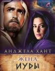 Жена Иуды. Годы молчания Книга 2. Анджела Хант